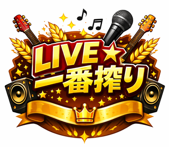 LIVE☆一番搾り 公式ホームページ