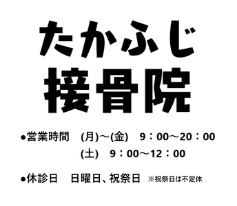 たかふじ接骨院
