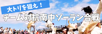 大トリを狙え！チーム対抗南中ソーラン合戦