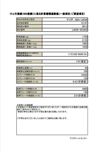 自分でする普通自動車の９５０登録の書類　諸元表の数値がわかる資料