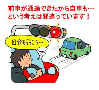 他車に依存する運転の危険