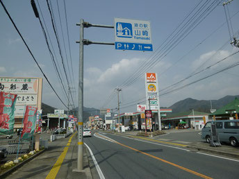 道の駅山崎　標識