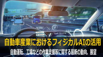 自動車産業におけるフィジカルAI 研修