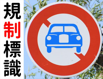 全！道路標識を語る　規制標識