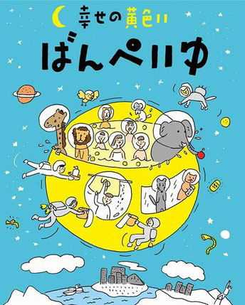 ばんぺいゆ　幸せの黄色いばんぺいゆ