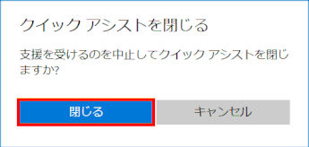 quick-assist26:クイックアシストを閉じる