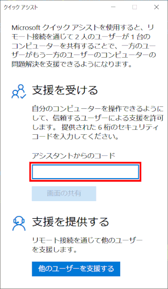 クイック アシスト Wins10 ページ