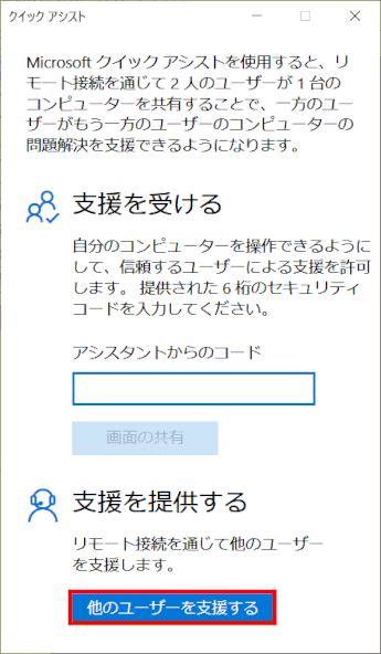 quick-assist03:他のユーザーを支援する
