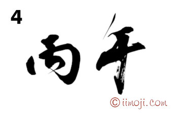 筆文字：丙午｜書家の年賀状素材2026年｜4