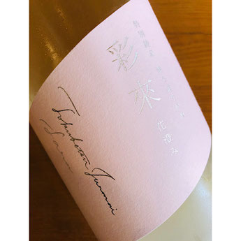 彩來花澄み　北西酒造　彩來特約店