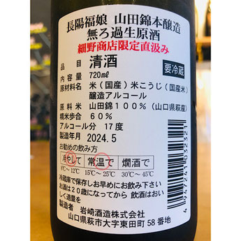 長陽福娘限定PB　岩崎酒造　長陽福娘特約店