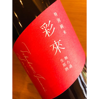彩來特別純米　北西酒造　彩來特約店