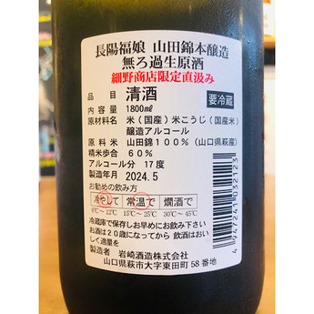 長陽福娘限定PB　岩崎酒造　長陽福娘特約店