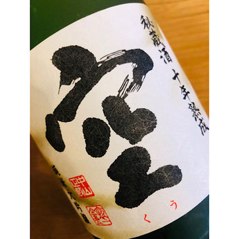 蓬莱泉空秘蔵酒十年熟成　関谷醸造　日本酒