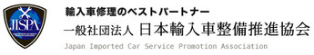 日本輸入車整備推進協会に加入しています