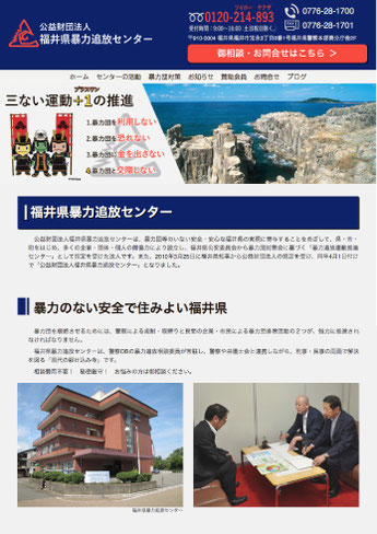 福井県暴力追放センターの公式サイトを制作しました