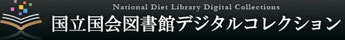 国立国会図書館デジタルコレクション