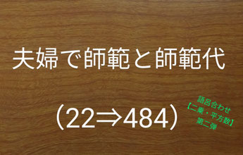 夫婦で、師範と師範代(22⇒484)