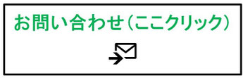 ここプッシュ👆　お問い合わせはこちらから✋