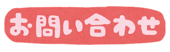 お問い合わせ