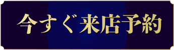 今すぐ来店予約する