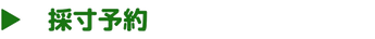 採寸予約をご希望の方はコチラをタップしてください。