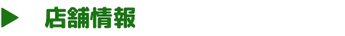 店舗情報について知りたい方は、こちらをタップしてください。