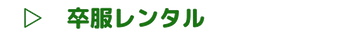 卒服レンタルについて詳しく知りたい方は、コチラをタップしてください。