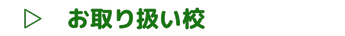マリカのお取り扱い校について詳しく知りたい方は、コチラをタップしてください。