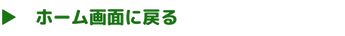ホーム画面に戻る