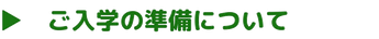 ご入学の準備について詳しく知りたい方は、コチラをタップしてください。