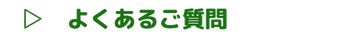 よくある質問について詳しく知りたい方は、コチラをタップしてください。