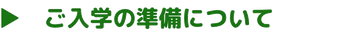 ご入学の準備にお悩みの方は、こちらをタップしてください。