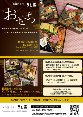 2024年　おせち料理