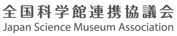 全国科学館連携協議会