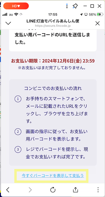 コンビニ決済方法説明画面