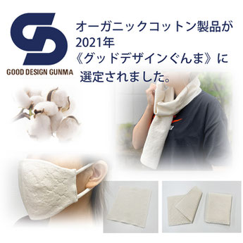 オーガニックコットン製品