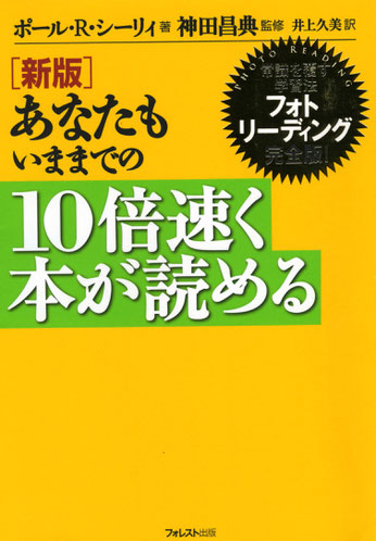 書籍「あなたもいままでの10倍速く本が読める」