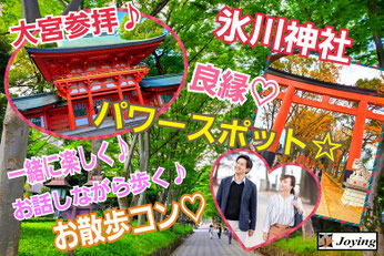 さいたま市大宮氷川神社散策コン