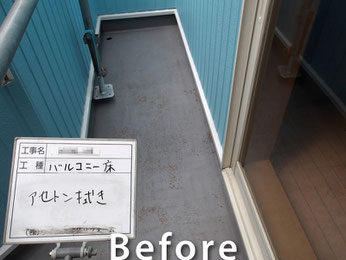 【施工事例】ベランダ床の防水塗装ビフォー写真｜さいたま市Ｏ様邸