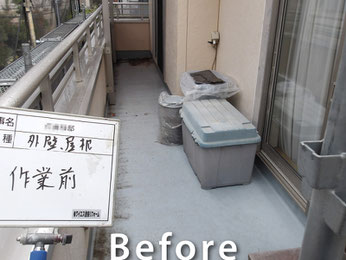 【施工事例】バルコニー床防水塗装の工事前写真｜宮代町Ｓ様邸