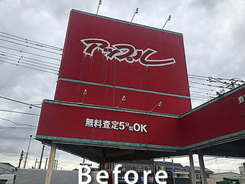 【施工事例】看板塗装の工事前写真｜春日部市