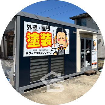 【写真】株式会社ワイエス塗装リフォームオフィス外観