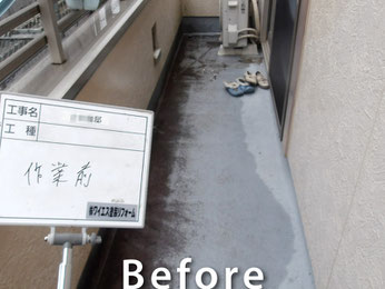 【施工事例】ベランダ床の防水塗装ビフォー写真｜宮代町Ｙ様邸