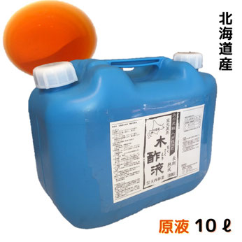 熟成木酢液10L
