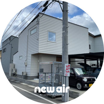 長岡市エアコンクリーニング専門店new air（ニューエアー）店舗外観写真