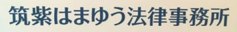 筑紫はまゆう法律事務所