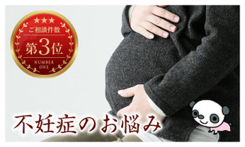 不妊症Q＆A - 漢方薬専門店【新潟市】西山薬局