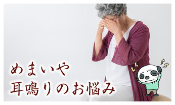 めまい（目眩）耳鳴りを改善する漢方薬