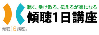 傾聴１日講座®～水鏡～